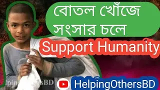 বোতল খোঁজে সংসার চলে||Support Humanity
