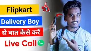 Flipkart delivery boy se call kaise kare | how to call flipkart delivery person | Ekart | Ecom Call