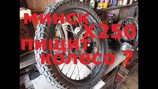 МИНСК Х250...пищит переднее колесо