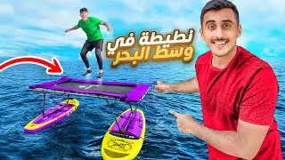 سحبت النطيطة في وسط البحر 🤯🌊 | تجربة رهيبة 🏄🏻‍♂️ !!