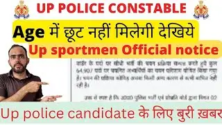 up police new vacancy/up police age me छूट/up police latest news..