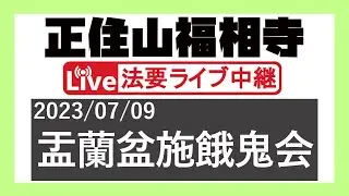 2023年度 盂蘭盆施餓鬼会 ＠正住山福相寺【2023/07/09】