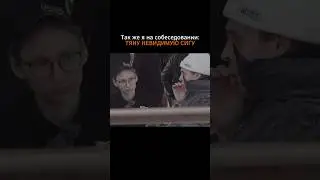 На собеседовании. 