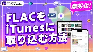 無劣化でFLACをiTunesに取り込む方法｜Wondershare UniConverter