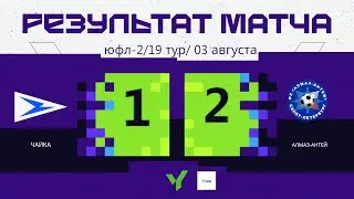 ЮФЛ-2 | «Чайка» - «Алмаз-Антей»  | ОБЗОР МАТЧА (03.08.2024)