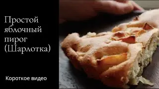 Простой яблочный пирог (Шарлотка)