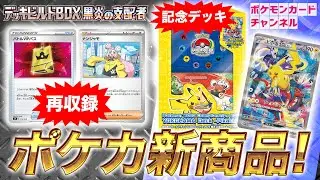 【ポケカ新商品】デッキビルドBOXで強力なカードが再収録！世界大会開催を記念した特別なデッキも登場！【黒炎の支配者】