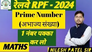 अभाज्य संख्या को कैसे पहचाने( How to check prime numbers Number system( संख्या पद्धति) by  patel sir