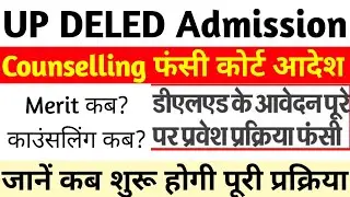 DELED प्रवेश प्रक्रिया फंसी😥 | up deled counselling kab shuru hogi 2024 | up deled latest news today
