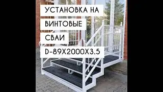 Лестница на крыльцо