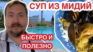 Суп из мидий с луком порей  (быстрый  рецепт)  #рецепт  #суп