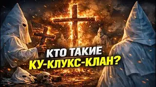 КУ-КЛУКС КЛАН: по следам темной истории