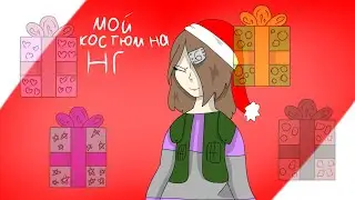 🎄мой костюм на новый год 🎄/🎀 меме 🎀/ FlipaClip, Cap Cut, IbisPaint / Alesia :D