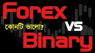 ফরেক্স নাকি বাইনারি? Forex or Binary