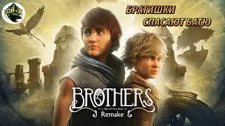 Brothers: A Tale of Two Sons Remake (2024) (PC). Кооперативное прохождение.
