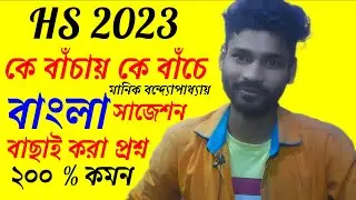 কে বাঁচায় কে বাঁচে থেকে এই ৩ কি কবলেই HS ২০২৩ এ বাজিমাত