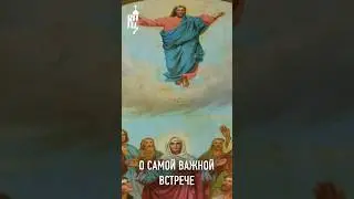 О САМОЙ ВАЖНОЙ ВСТРЕЧЕ