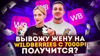 Wife enters Wildberries with 7000 rubles / Why now is the best time to enter marketplaces