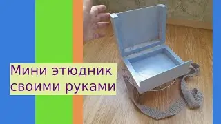 Мини этюдник своими руками. Просто и дешево. #этюд #планшет #пленэр #живопись #oilpainting