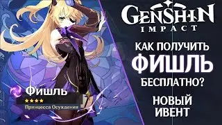 Как получить Фишль бесплатно? Новый ивент 