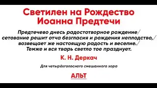 🎼 Светилен на Рождество Иоанна Предтечи, К. Н. Деркач (альт)