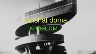molchat doma колесом (super slowed)