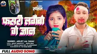 #फसरी लगैबो गे जान l #Arijit Lal yadav का दर्द भरा #बेवफाई गाना l fasri lagaibo ge jaan lNew #sad ..