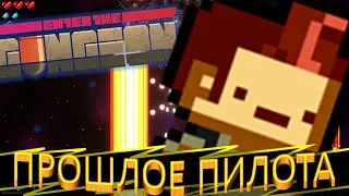 УБИЛ прошлое пилота. Enter the Gungeon...