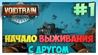 Voidtrain Начало Выживания с другом #1