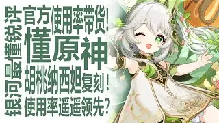 原神官方竟用使用率带货？！纳西妲top1胡桃前三等字眼引发米哈游玩家社区尖锐讨论？锐评复刻值得吗！抽营收热度下滑明显？玩家为何越来越不氪金了？