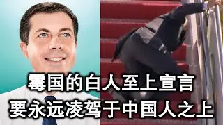 霉国宣告: 霉国人凌驾于中国人之上❗️ U.S. Declares White Supremacy over The Chinese People❗️