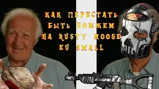 Как перестать быть бомжем на RUSTY MOOSE EU Small