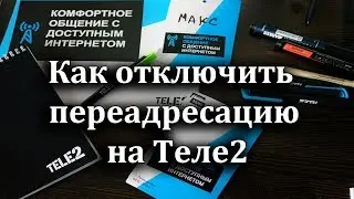 Как отключить переадресацию на Теле2