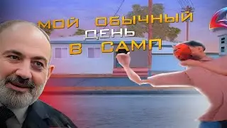 МОЙ ОБЫЧНЫЙ ДЕНЬ В GTA SAMP