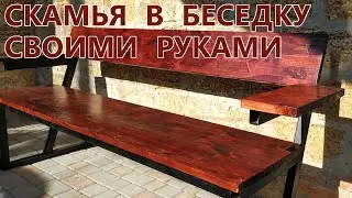 Скамья в беседку своими руками дешево (с размерами и ценами).