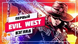 🔥 ОБЗОР И ПЕРВЫЙ ВЗГЛЯД НА ИВЕЛ ВЕСТ ➤ EVIL WEST СТРИМ 🔊 ПРОХОЖДЕНИЕ [ 1 ] ПРЯМОЙ ЭФИР 