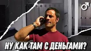 ♂ Ну как там с деньгами? ♂ - (Right Version)