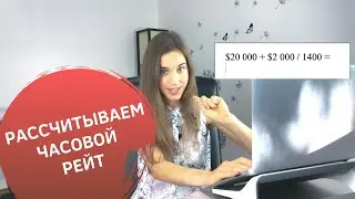 Рассчитываем стоимость часа вашей работы. Сколько и за сколько работать фрилансеру