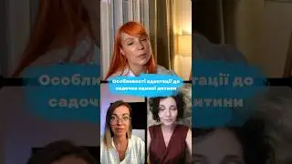 Ще більше порад – у лайві «Як адаптувати дитину і батьків до дитячого садка» 👆🏻 #діти #садок
