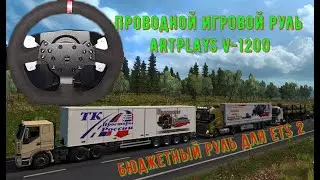 Бюджетный игровой руль ARTPLAYS V 1200 катаем в ETS 2