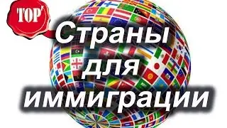 Страны для иммиграции
