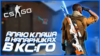 АПАЮ КАЛАША В НАПАРНИКАХ В КСГО!! || CS:GO