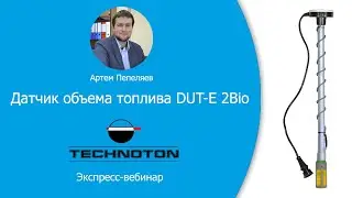 Датчик объема топлива DUT-E 2Bio. Вебинар Технотон 03.04.2020