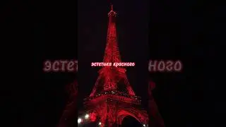 эстетика красного❤ почему то качество не очень:( у меня кончаются идеи для видео🙁 #эстетика #красный