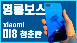 스마트폰이 이렇게 영롱해도 되는거야?? [ 미8청춘판 개봉기 ]