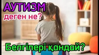 АУТИЗМ деген не? Аутизм БЕЛГІЛЕРІ және ЕМІ. Денсаулық арнасы. Денсаулық