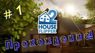 House Flipper 2  Прохождение #1 (Первая работа)