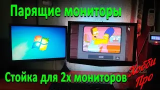 Stand for 2 monitors or flying monitors)))