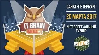 Видеоотчет по итогам интеллектуального турнира «IT Brain Battle #3»