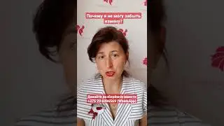 Почему я не могу забыть измену?